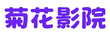 菊花影院 -4K蓝光原画质感 | HDR极致影音体验 | 2026全网高清首发